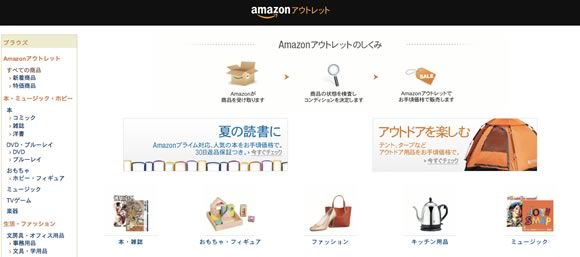 Amazon.co.jp、｢Amazon アウトレットストア｣をオープン