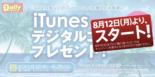 デイリーヤマザキ、8月12日より｢iTunesデジタルコードプレゼント!｣キャンペーンを実施へ