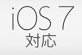 Apple、App Storeに｢iOS 7｣対応アプリをまとめたセクションを開設