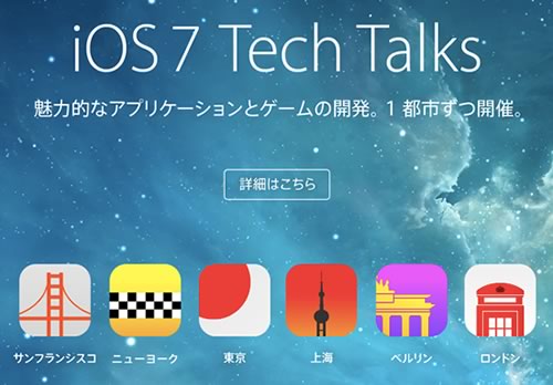 Apple、日本の東京を含む世界6都市で｢iOS 7 Tech Talk｣を開催する事を発表