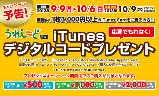 イオン、9月9日より｢iTunes Card うれしーどキャンペーン｣を開催へ