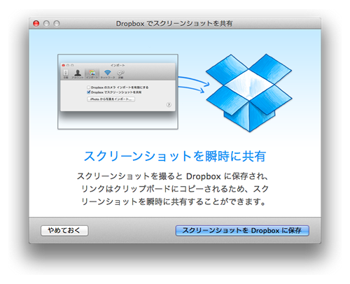 ｢Dropbox for Mac｣、スクリーンショットを自動で保存し共有可能に