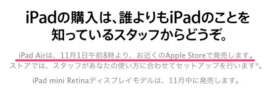 Apple、直営店で｢iPad Air｣を11月1日午前8時より発売へ – ヨドバシやビックカメラも午前8時から発売予定