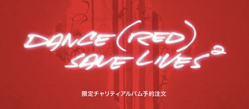 Apple、iTunes Storeでチャリティアルバム第2弾｢Dance (RED) Save Lives, Vol. 2｣を発売へ