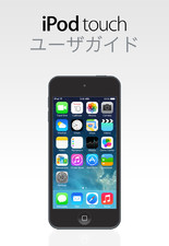 Apple、iBookstoreで｢iOS 7｣対応版の｢iOS 用 iPod touch ユーザガイド｣を公開