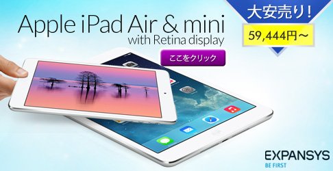 EXPANSYS Japan、｢iPad Air｣や｢iPad mini Retina｣などの値下げセールを開催中