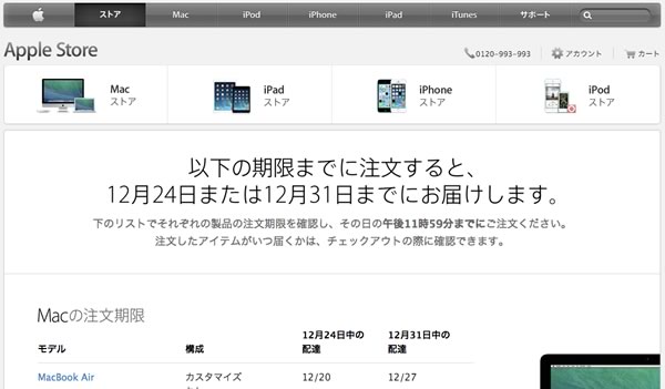 Apple Japan、オンラインストアでクリスマスまたは正月に間に合う注文期限を案内