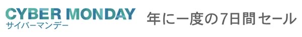 Amazon、12月9日午前0時より日本でも｢サイバーマンデー｣のセールを開催へ