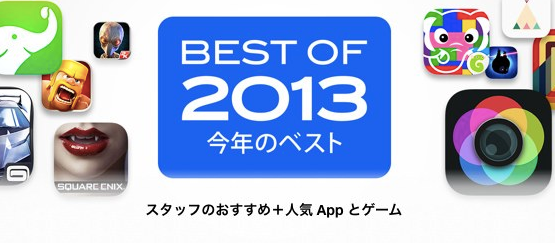 Apple、iTunes Storeの今年1年のスタッフのオススメやトップセラーなどを紹介する｢BEST OF 2013（今年のベスト）｣を公開