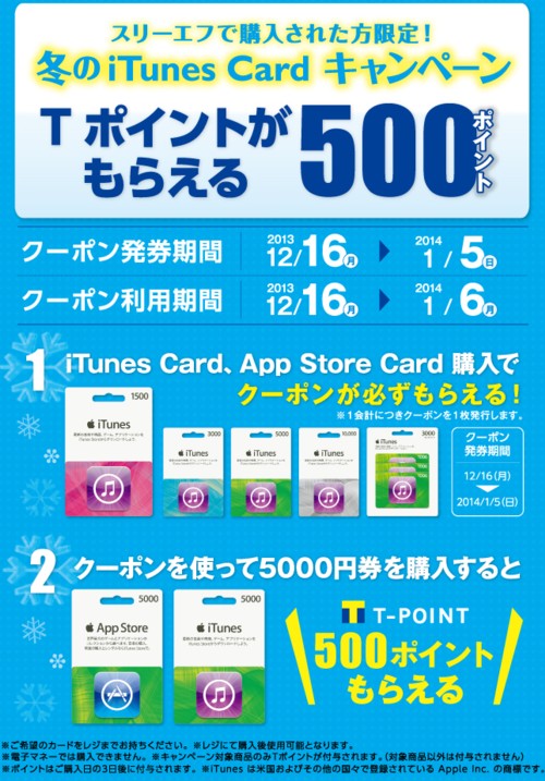 スリーエフ、iTunes Cardを買ってTポイントが貰える｢冬のiTunesCardキャンペーン｣を開催中