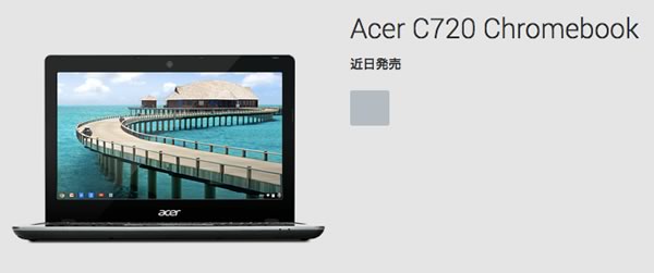 ｢Chrome OS｣を搭載した｢Chromebook｣がいよいよ日本上陸か