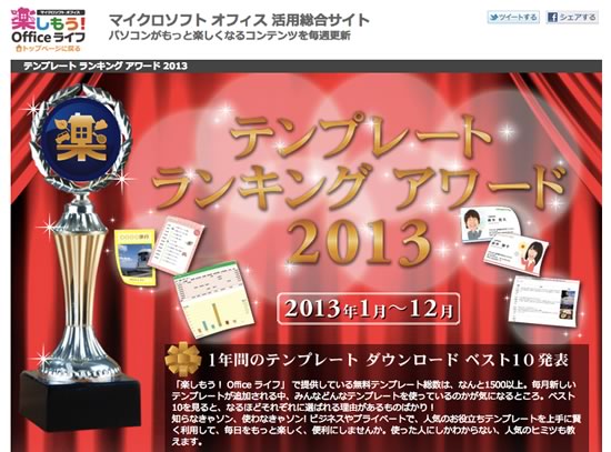 日本マイクロソフト、｢Office｣の無償テンプレートの2013年DL数ベスト10を発表