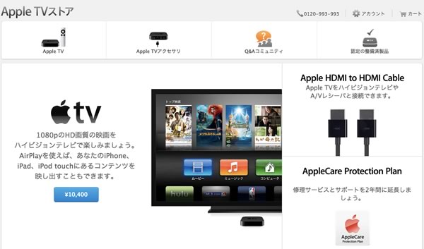 Apple、オンラインストア内に｢Apple TV ストア｣を開設