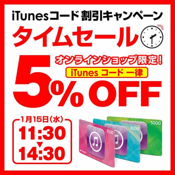 ソフトバンク、明日11時半〜14時半にオンラインショップ限定で｢iTunesコード｣が一律5％オフになるタイムセールを開催へ