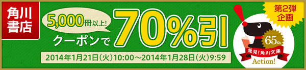 角川書店、電子書籍が70％オフになる｢角川文庫創刊65周年記念！角川書店祭り｣のセールを開催中