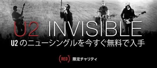 ｢iTunes Store｣でのエイズ撲滅チャリティキャンペーンで無償提供されたU2の新曲｢Invisible｣、300万ダウンロードを突破