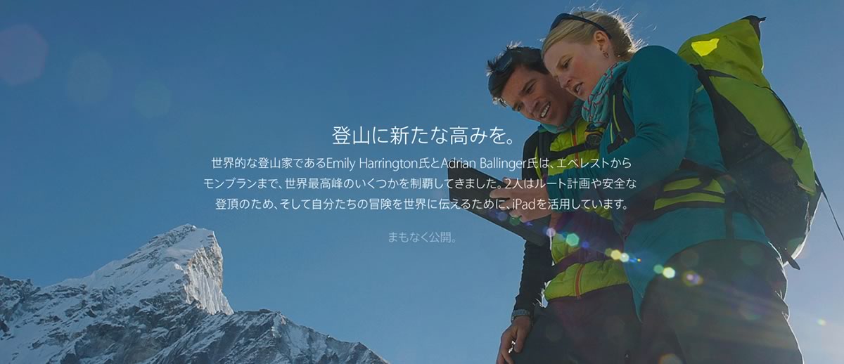 Apple Japan、｢iPad Air｣の導入事例｢Elevating the expedition｣の日本語版『登山に新たな高みを。』を公開