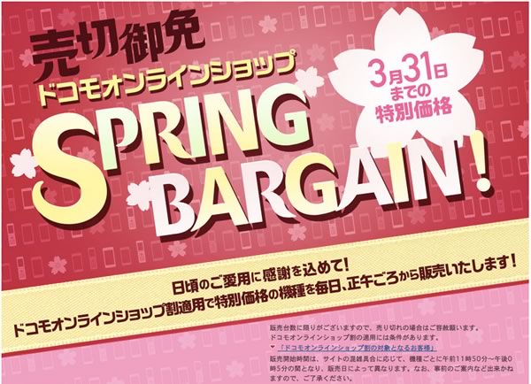 NTTドコモ、3月31日までの期間限定でスマホやタブレットの旧モデルを毎日日替わりで特価販売する｢SPRING BARGAIN｣のセールを開催中