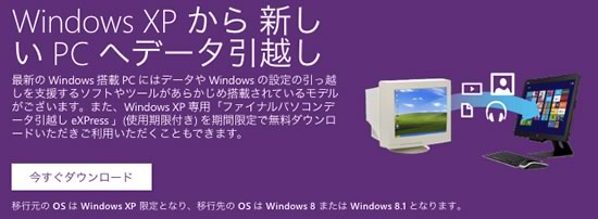 日本マイクロソフト、｢Windows XP｣から｢Windows 8/8.1｣へのデータ移行を補助するソフトを無償で提供開始