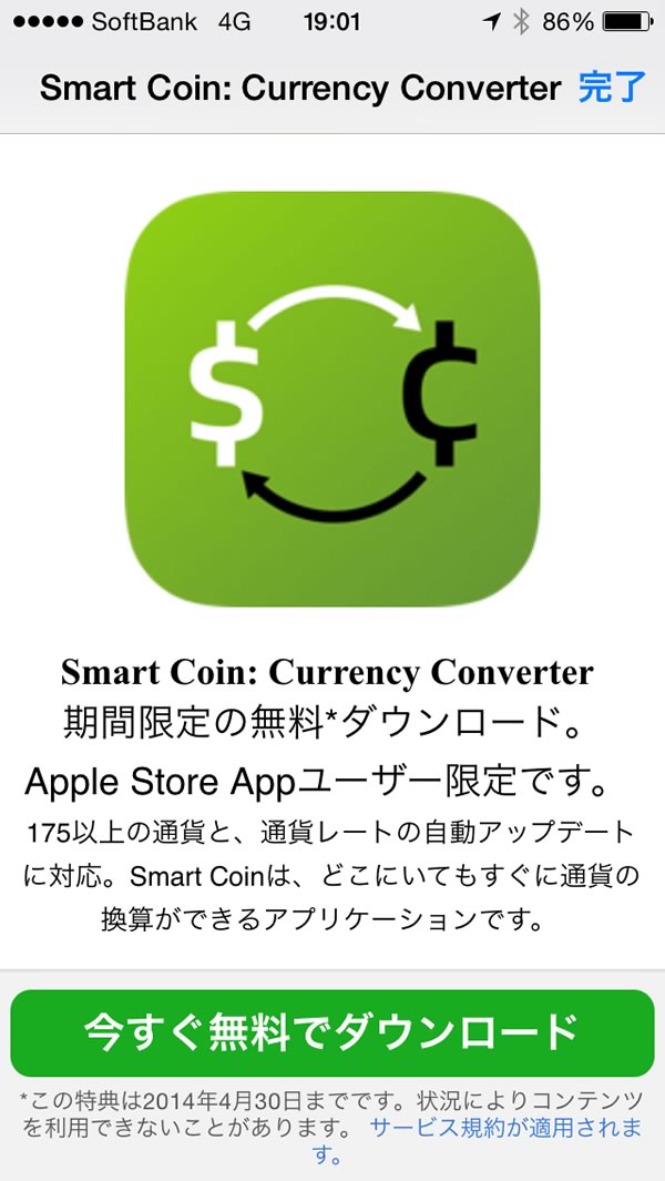 Apple、iOS向け｢Apple Store｣公式アプリ内での無料配布アプリを更新し、通貨変換アプリ｢Smart Coin｣の無料配布を開始