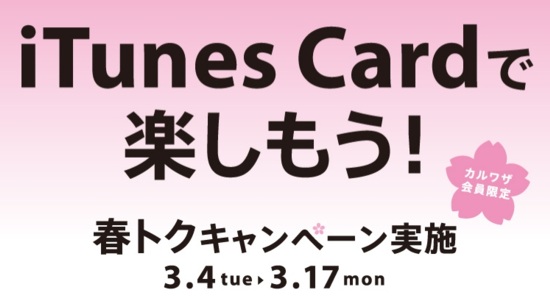 サークルKサンクス、3月4日からカルワザクーポン利用で｢iTunes Card｣が最大10％オフになるキャンペーンを開催へ