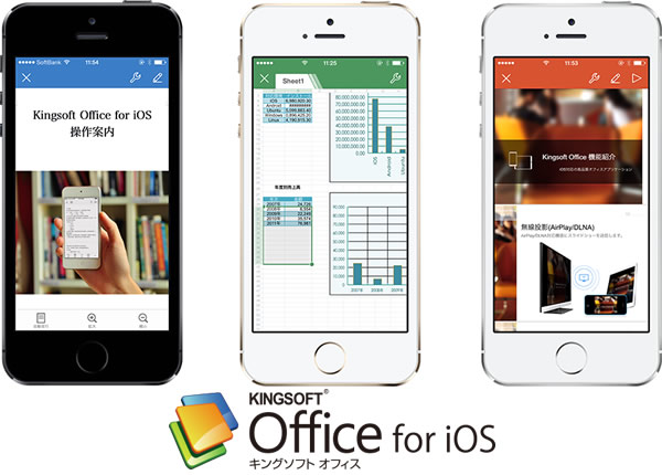 キングソフト、iOS向けの無料オフィスアプリ｢KINGSOFT Office for iOS｣をリリース