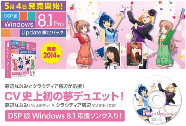 窓辺ななみとクラウディア窓辺による初デュエット曲を収録した｢DSP版Windows 8.1 Pro Update限定パック｣が5月4日に発売へ