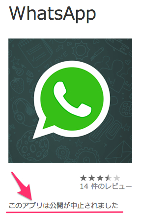 メッセージングアプリ｢WhatsApp｣、Windows Phone版の配信を停止