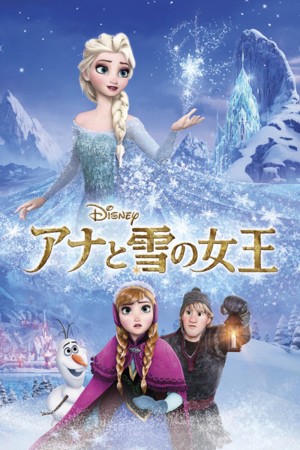 ｢アナと雪の女王｣のSD画質版が実質1,000円に!! Amazonが｢1000円クーポンプレゼント｣キャンペーンを実施中