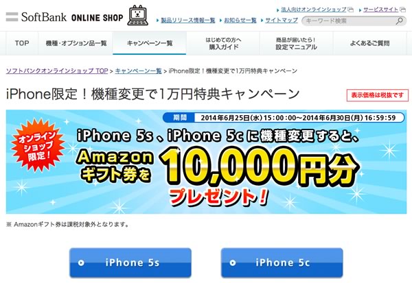 ソフトバンク、オンラインショップで｢iPhone限定！機種変更で1万円特典キャンペーン｣を開催中