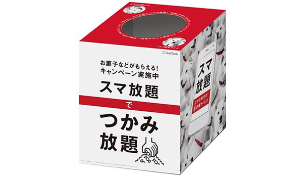 ソフトバンク、｢スマ放題｣開始記念キャンペーン｢スマ放題でつかみ放題｣を20日より実施へ