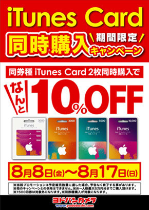 ヨドバシカメラ、｢iTunes Card｣の2枚同時購入で10％オフになるキャンペーンを開催中