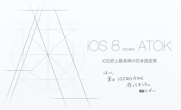 ジャストシステム、iOS 8版ATOKの開発を正式に発表 ｰ ティザーサイトを公開