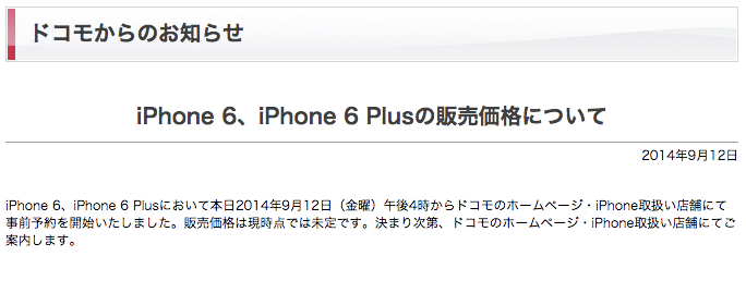 NTTドコモ、｢iPhone 6｣と｢iPhone 6 Plus｣の販売価格は未定とのお知らせを削除