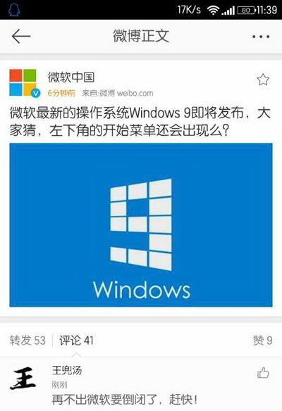 Microsoft China、｢Windows 9｣が正式名称である事を誤って漏らす