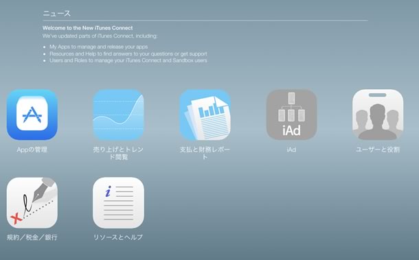 Apple、デザインを刷新した新しい｢iTunes Connect｣を正式に公開