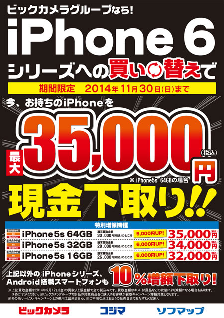 ビックカメラ・ソフマップ・コジマ、｢iPhone 6 / 6 Plus｣を購入すると旧型の｢iPhone｣を最大35,000円で下取りするキャンペーンを開催