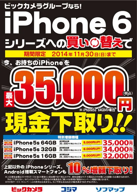 ビックカメラ ソフマップ コジマ Iphone 6 6 Plus を購入すると旧型の Iphone を最大35 000円で下取りするキャンペーンを開催 気になる 記になる