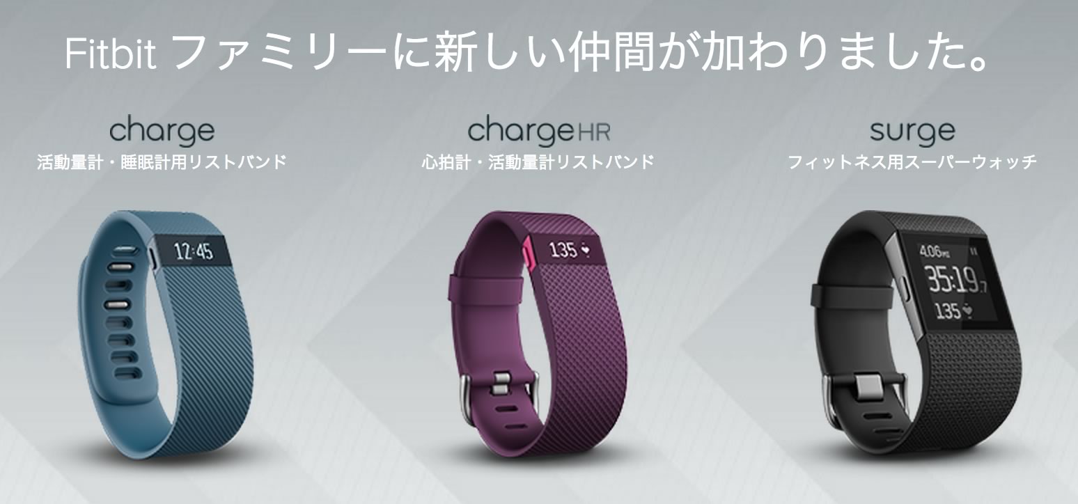 Fitbit、新型活動量計の3モデルを日本でも発売へ