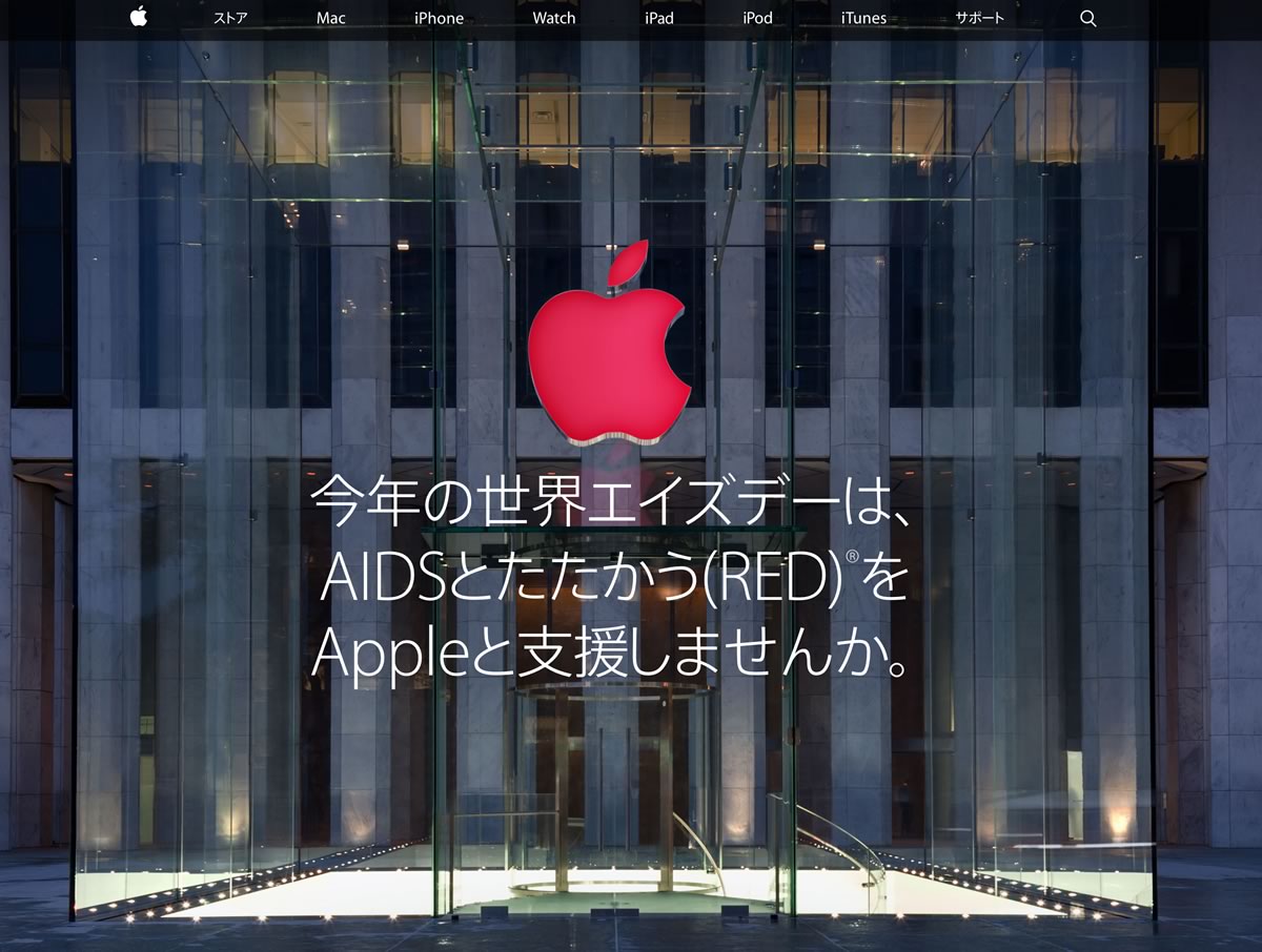 Apple、11月28日の｢ブラックフライデー｣と12月1日の｢世界エイズデー｣の売上の一部を(RED)に寄付へ