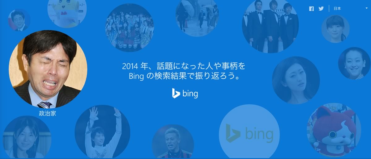 Microsoft、｢Bing 検索キーワード ランキング 2014｣を発表