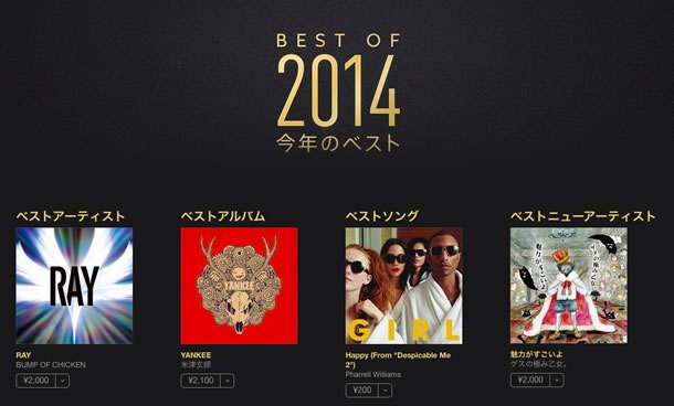 Apple、｢iTunes Store｣と｢iBook Store｣でも｢BEST OF 2014（今年のベスト）｣を公開