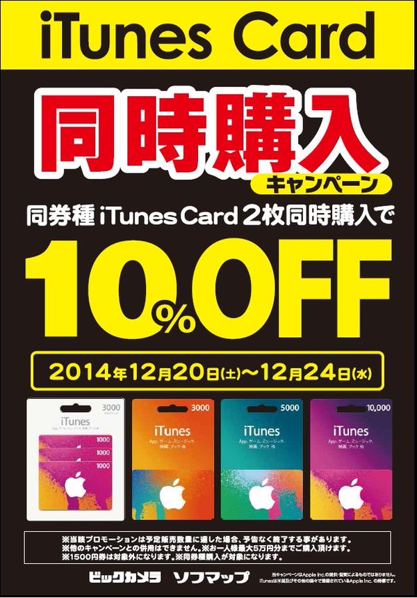 ソフマップ、ビックカメラ、コジマ、明日から｢iTunes Card 同時購入キャンペーン｣を実施へ