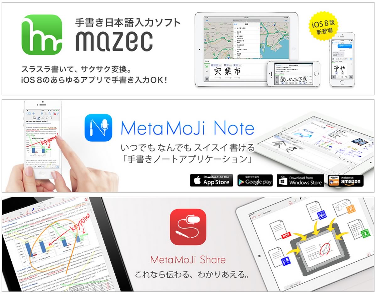 【セール】MetaMoji、手書き日本語入力アプリ｢mazec｣などのiOS向けアプリの値引きセールを開催中