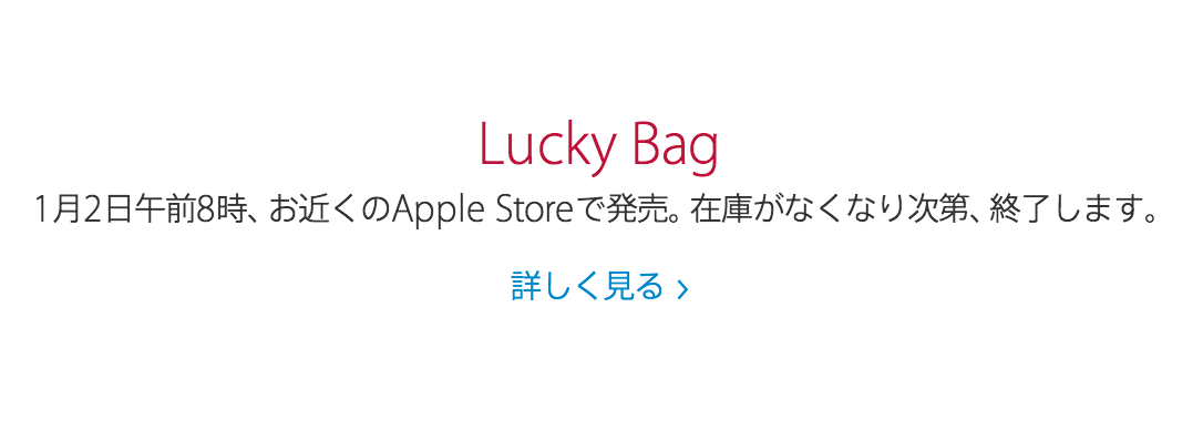 Apple、2015年1月2日午前8時より直営店で毎年恒例の｢Lucky Bag｣を発売へ