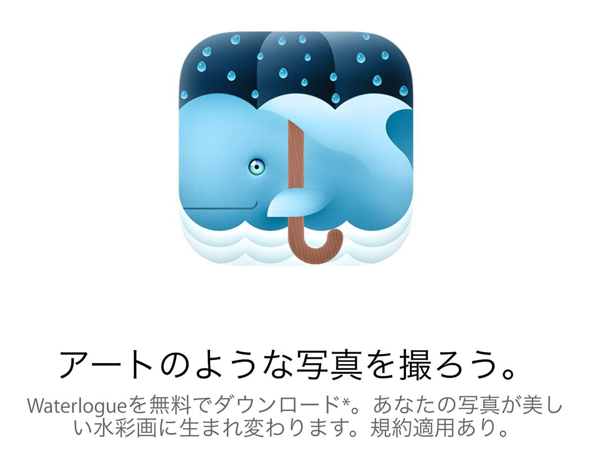 Apple、iOS向け｢Apple Store｣公式アプリ内で、写真を水彩画にするアプリ｢Waterlogue｣の無料配布を開始
