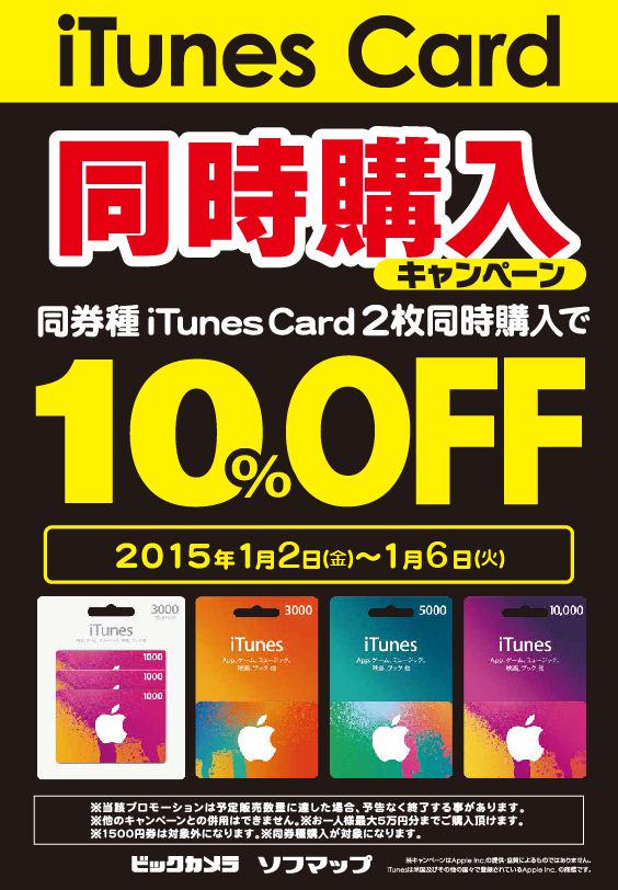 ソフマップとビックカメラ、同額の｢iTunes Card｣2枚同時購入で10％オフになる｢iTunes Card 同時購入キャンペーン｣を実施中