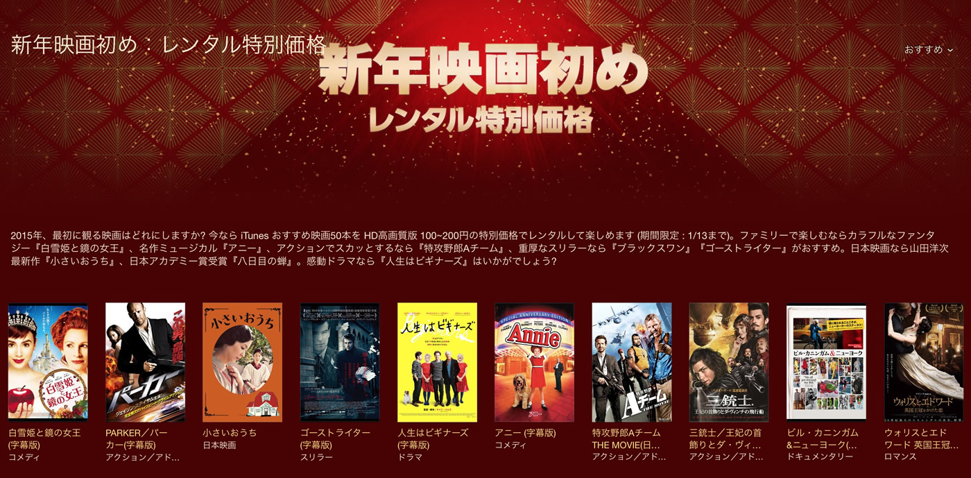 iTunes Store、おすすめの映画50本のレンタルを100〜200円で提供する｢新年映画初め レンタル特別価格｣のキャンペーンを開始