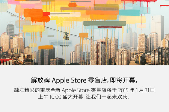 Apple、1月31日に中国・重慶市に新しい直営店をオープンへ