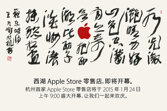 Apple、1月24日に中国・杭州市に新しい直営店をオープンへ